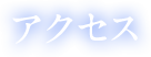 アクセス