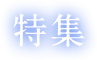   2016年 節分・バレンタイン特集