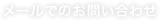 メールでのお問い合わせ