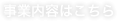 事業内容はこちら