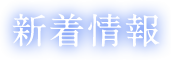   新年あけましておめでとうございます。