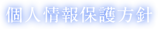 個人情報保護方針