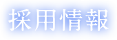   仕事もプライベートも充実！一般事務・営業サポート