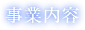 事業内容