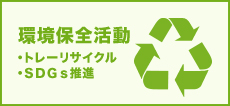 環境保全活動への取り組み