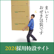 採用特設サイト