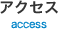 アクセス