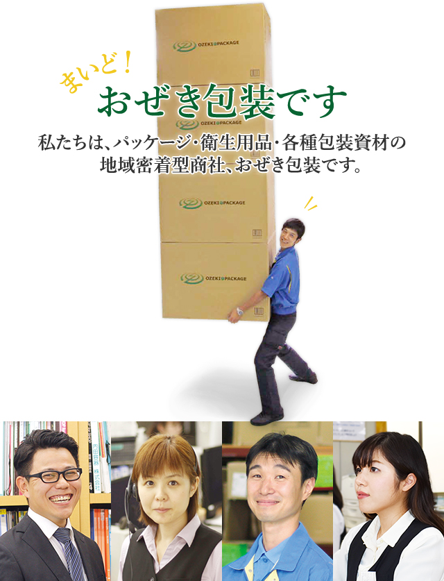 おぜき包装株式会社 採用特設ページ おぜき包装株式会社 採用特設ページ