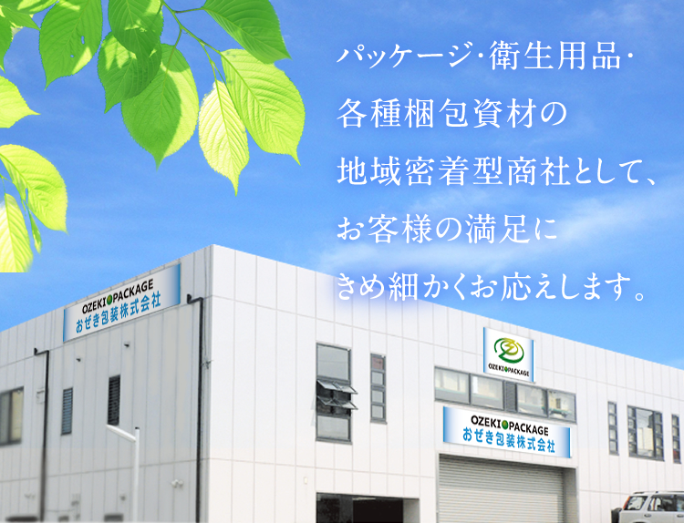 パッケージ 衛生用品 各種梱包資材の地域密着型商社 おぜき包装 パッケージ 衛生用品 各種梱包資材の地域密着型商社 おぜき包装