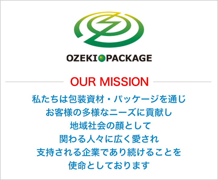 会社概要 パッケージ 衛生用品 各種梱包資材の地域密着型商社 おぜき包装 会社概要 パッケージ 衛生用品 各種梱包資材の地域密着型商社 おぜき包装
