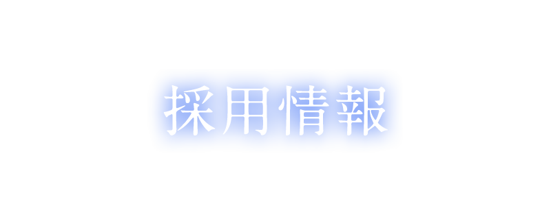 採用情報 パッケージ 衛生用品 各種梱包資材の地域密着型商社 おぜき包装