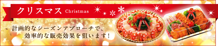 クリスマス特集