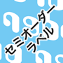 セミオーダーラベル