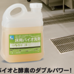 すすぎいらずで簡単、ファーストバイオクリーナー