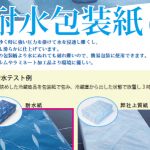 あったらいいなを実現、耐水包装紙