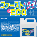 ファーストバイオエコが登場