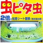 大型粘着シートで飛来虫を捕まえます