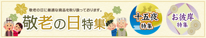 2015年 敬老の日・十五夜・お彼岸特集