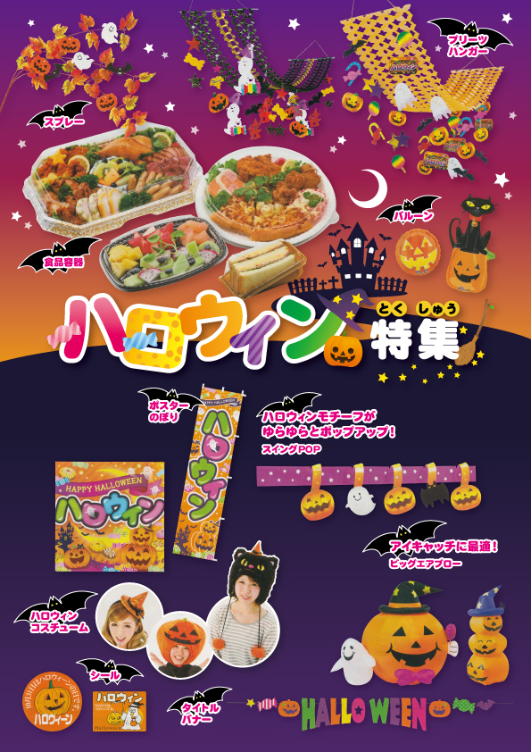 2015年 ハロウィン・秋の味覚