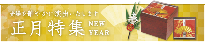 2016年お正月特集