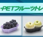 カラーA-PETフルーツトレーのご案内