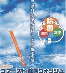 ファースト除菌ウォッシュのご案内