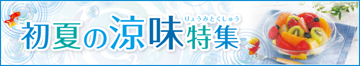 2017年 初夏の涼味特集