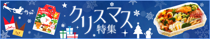 2017年 クリスマス特集