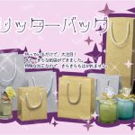 グリッターバッグのご案内