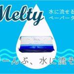 メルティ　水に溶けるペーパーのご案内