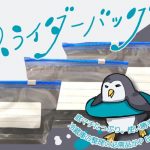 スライダーバッグのご案内