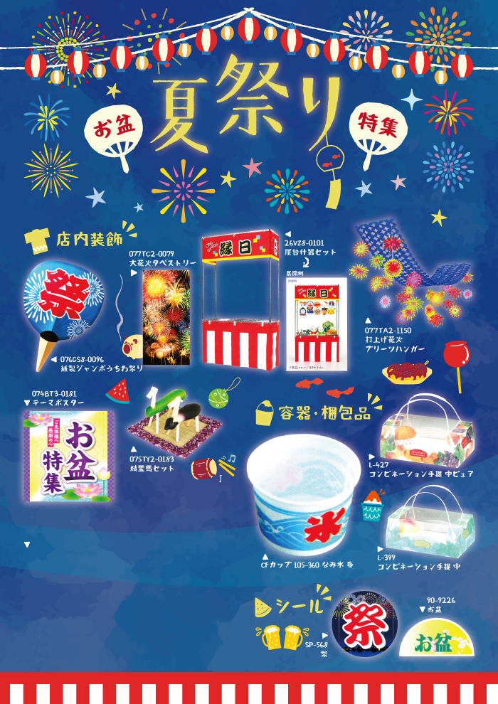 2018年 夏祭り特集