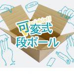 可変式段ボールのご案内