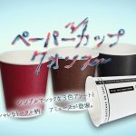 ペーパーカップ（7ｵﾝｽ）のご案内