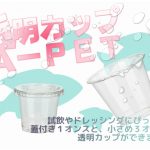 透明カップA-PETのご案内