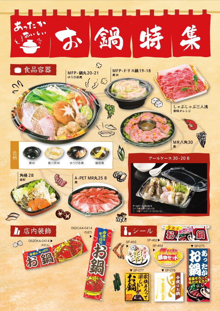 2018年 お鍋特集