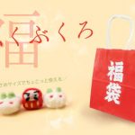 福袋のご案内