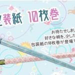10枚包装紙のご案内