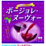 ヴォジョレー商材のご案内