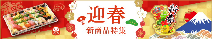 2019年 お正月特集