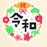 令和関連商品のご案内