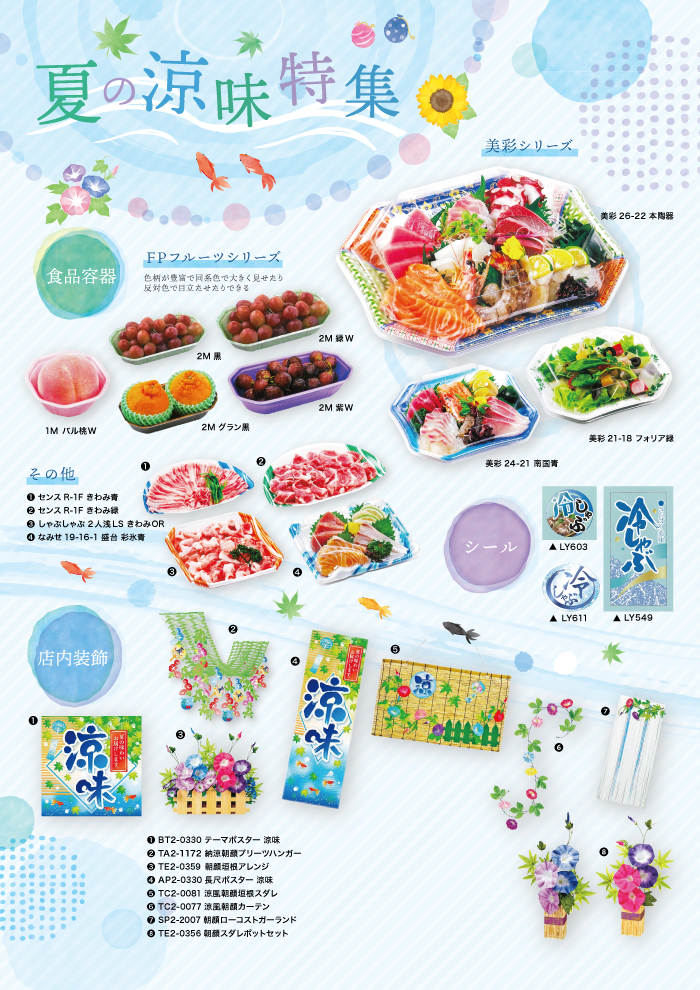 2019年 夏の涼味特集