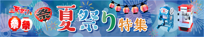 2019年 夏祭り特集