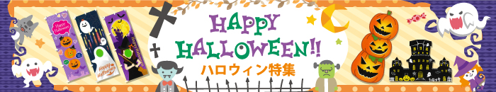 2019年 ハロウィン特集