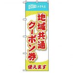 「GO TO キャンペーンのぼり」のご案内