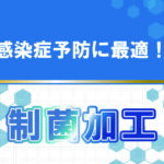 感染予防に最適！「制菌加工生地」のご案内