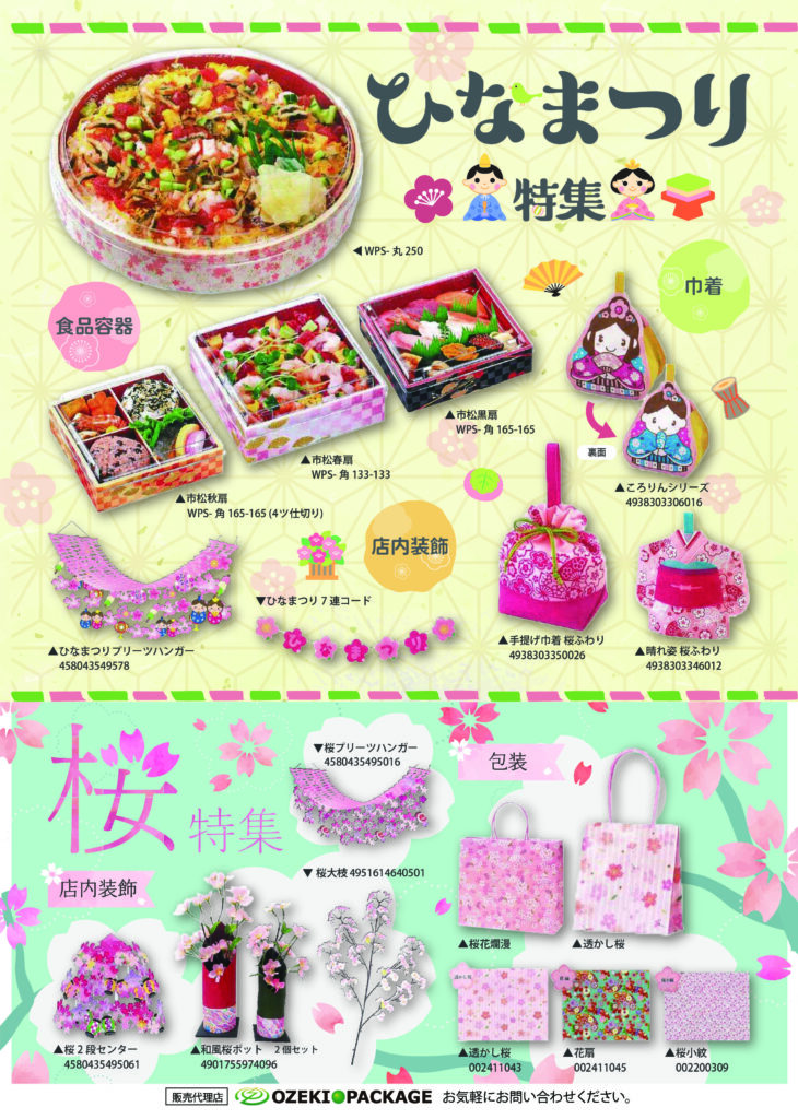 2022年ひなまつり特集｜パッケージ・衛生用品・各種梱包資材の地域密着