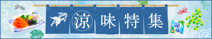 2022年 涼味特集