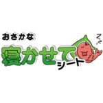 生鮮品をみずみずしく保つ「おさかな寝かせてシート」のご案内